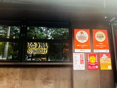 -悠航SLOWBOAT(三里屯店)
