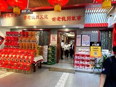 -老德州四合院·德州菜(天衢路店)
