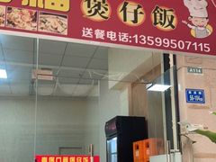 门面-壹煲口福煲仔饭(中山路店)