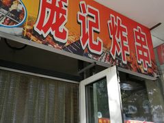 门面-庞记炸串