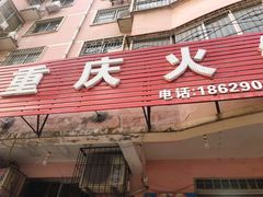 门面-重庆火锅(西安店)