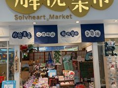 -解忧集市(北京路天河城店)