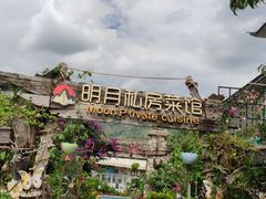 -明月山庄私房菜(环海东路店)