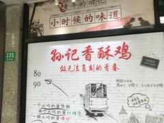 -孙记炸串小馆