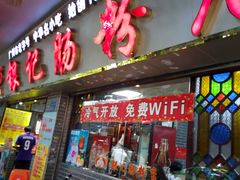 门面-银记肠粉(文昌北路店)