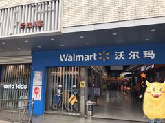 -沃尔玛超市(北大街店)