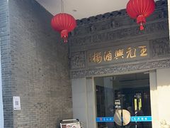 -王元兴酒楼(杭帮菜名店)