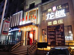 -丽江龙继斑鱼庄(东兴路店)