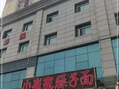 -小崔家臊子面(蔡家坡总店)