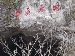 -本溪水洞