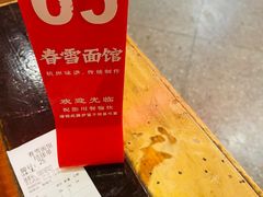 -春雪面馆(转塘店)