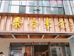 门面-泰合素食(双流店)