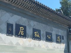 -济公故居