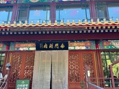-南门涮肉(通州大船店)
