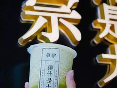 -眞宗·椰汁是大王(小娄巷店)