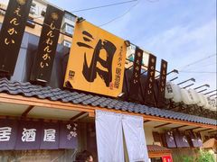 门面-三月居酒屋(青年大街店)