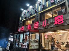 门面-私厨小磨(连丰路店)