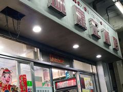 -凤城康记饭店