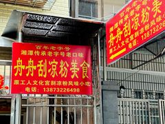 -舟舟刮凉粉