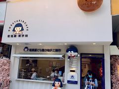 门面-铭果屋·铜锣烧专卖店(南京创始店)