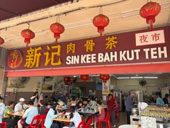 -新记肉骨茶