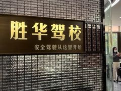 -胜华驾校·小猫学车(银都店)