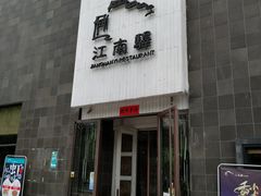 -江南驿·二十余年创意杭帮味(良渚玉鸟集店)