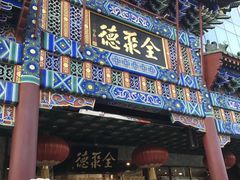 -北京前门大栅栏