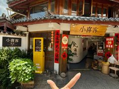 -小喜客·云南特色菜(纳西庭院店)