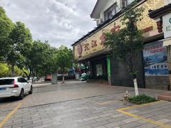-沱江鱼府(丽江店)