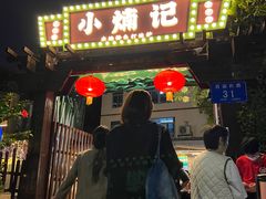 -小煵记·打边炉(西丽文光店)