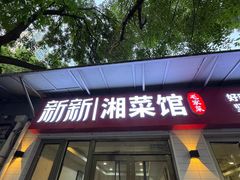 -新新湘菜馆(新中街二条店)