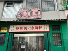 -憶廟街 X 沙角邨(太古城店)