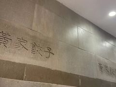 -黄家饺子东北特色菜馆(湖滨商业街店)