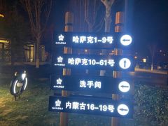 -九十九顶毡房(阜石路店)