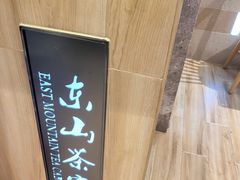 -东山茶寮(新安店)
