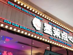 门面-墨茉点心局(国金街店)