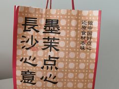 -墨茉点心局(梅溪湖新天地一店)