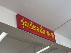 -榮泰米粉湯(Left Shop)