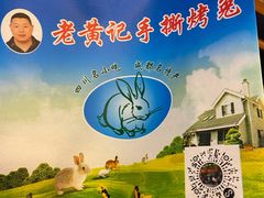 -老黄记手撕烤兔(玉林街店)