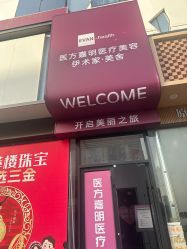 -医方嘉明医疗美容