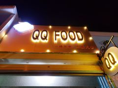 -QQ海鲜餐厅
