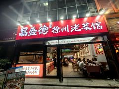 -昌盛德徐州老菜馆