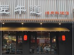门面-明洞阿姨·韩式酱蟹烤肉·创意料理(三元桥店)