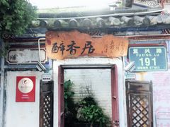 门面-云隐小厨·传统大理美食(复兴路店)