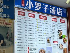 -小罗子汤店(大士院总店)