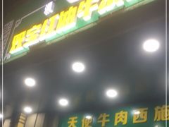 门面-清真双宝红油牛系列