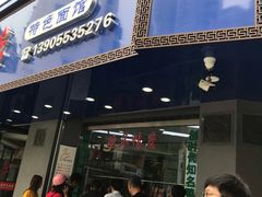 门面-晓马鸭店(新芜路店)