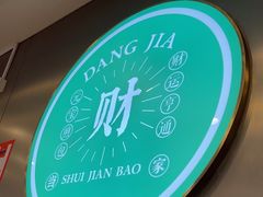 -当家水煎包·牛肉汤(浦江店)