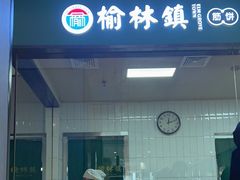 -榆林镇筋饼(知春路店)